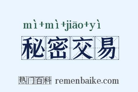 秘密交易是什么意思的图片